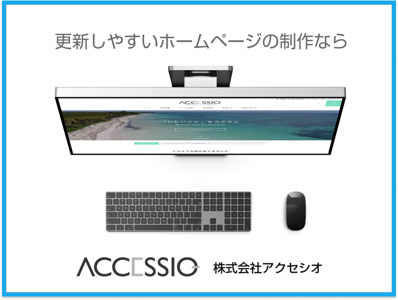 株式会社アクセシオ